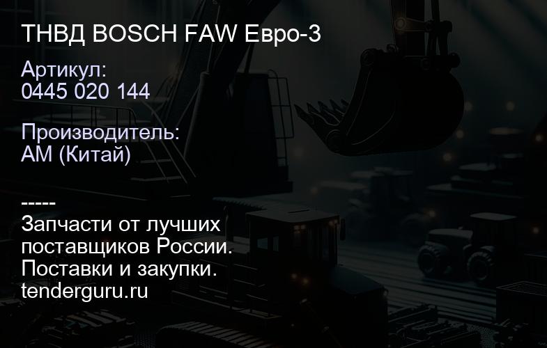 0445 020 144 ТНВД BOSCH FAW Евро-3 | купить запчасти